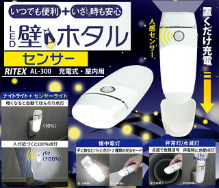 【アウトレット特価】ムサシ RITEX 屋内用ライト LED壁ホタルセンサー AL-300