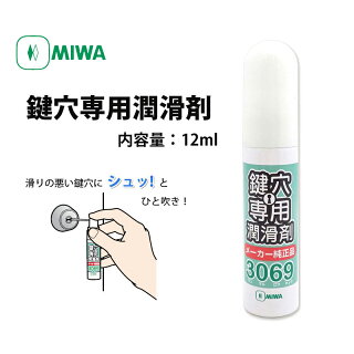 MIWA 鍵穴専用潤滑剤 スプレー3069S(12ml)