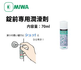 MIWA 錠前専用潤滑剤 スプレー3069(70ml) 鍵穴 カギ穴 メンテナンス お手入れ 美和ロック