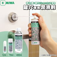 鍵穴専用スプレー 潤滑剤 メンテナンス クリーナー MIWA 美和ロック 玄関 潤滑剤 パウダー状 潤滑油 12ml…