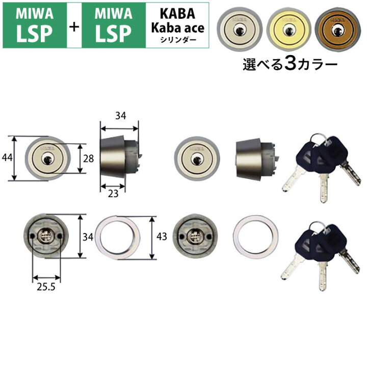 楽天市場】MIWA 美和ロック LSP+LSP シリンダー錠 鍵 交換 自分で DIY 