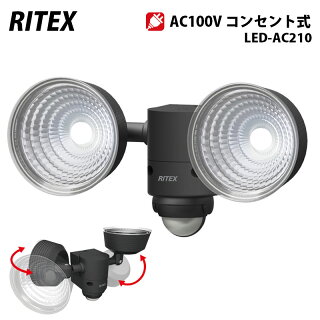 【アウトレット特価】ムサシ RITEX LEDセンサーライト 100V(5W×2灯)LED-AC210