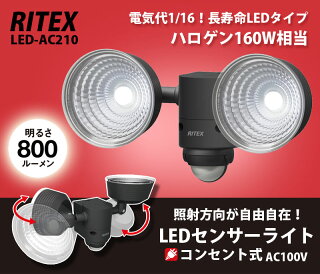 【アウトレット特価】ムサシ RITEX LEDセンサーライト 100V(5W×2灯)LED-AC210