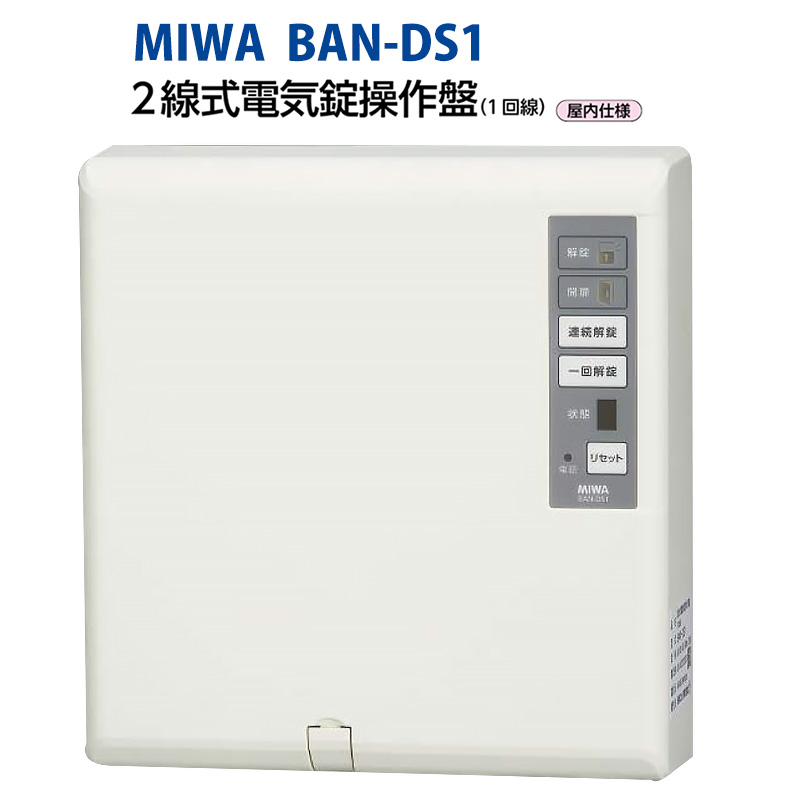 MIWA(美和ロック)電気錠制御盤BAN-DS1 電気錠 電気ストライク 電磁ロック 自動ドア 採風錠 鍵 カギ 錠前 ロック セキュリティのサムネイル
