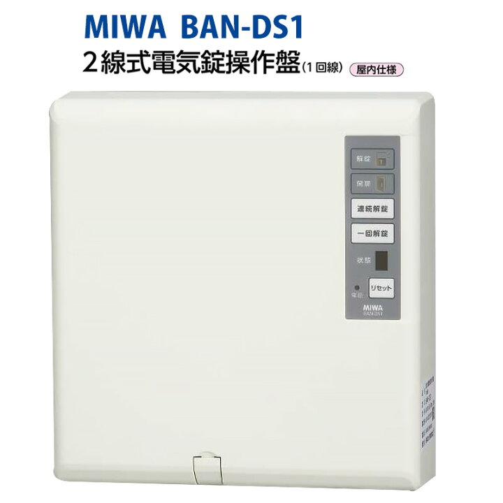 楽天市場】MIWA(美和ロック)電気錠制御盤BAN-DS1 電気錠 電気 