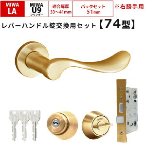 MIWA 美和ロック 鍵 交換 LAMA 右勝手 74型 レバーハンドル錠セット ドアノブ 玄関ドア U9 LASP 13LA ロック DIY 自分で 玄関 勝手口 住宅 YB色