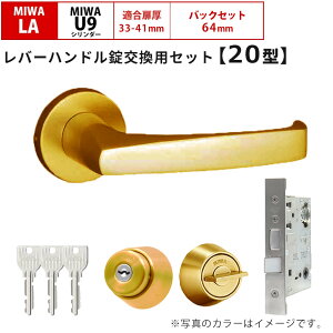 MIWA 美和ロック 鍵 交換 レバーハンドル錠セット LAMA 20型 ドアノブ 玄関ドア 左右勝手兼用 U9 LASP 13LA ロック DIY 自分で 玄関 勝手口 住宅 シルバー色