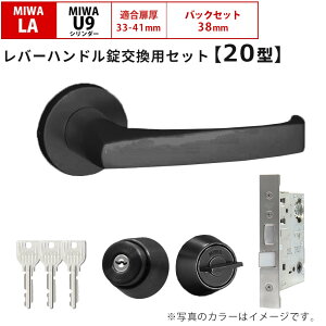 MIWA 美和ロック 鍵 交換 レバーハンドル錠セット LAMA 20型 ドアノブ 玄関ドア 左右勝手兼用 U9 LASP 13LA ロック DIY 自分で 玄関 勝手口 住宅 シルバー色