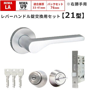 MIWA 美和ロック 鍵 交換 右勝手 レバーハンドル錠セット LAMA 21型 ドアノブ 玄関ドア U9 LASP 13LA ロック DIY 自分で 勝手口 住宅 シルバー
