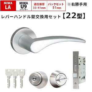 MIWA 美和ロック 鍵 交換 右勝手 レバーハンドル錠セット 22型 ドアノブ 玄関ドア U9 LAMA LASP 13LA ロック DIY 自分で 玄関 勝手口 住宅 シルバー色
