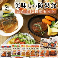 非常食 セット おかず 5年保存 美味しい防災食 人気の13種類セット 防災食セット アルファーフーズ レト…