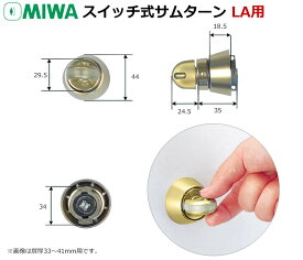 純正防犯サムターン サムターン回し防止具 サムターンガード miwa 美和ロック 防犯 LA DA-B5 TH FG MA AD