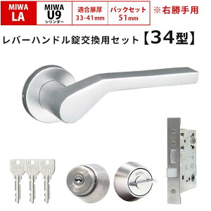 MIWA 美和ロック 鍵 交換 右勝手 レバーハンドル錠セット 34型 ドアノブ 玄関ドア U9 LAMA LASP 13LA ロック DIY 自分で 玄関 勝手口 住宅 シルバー