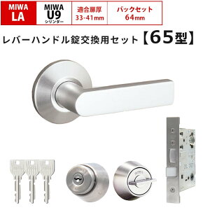 MIWA 美和ロック 鍵 交換 レバーハンドル錠セット 65型 ドアノブ 玄関ドア 左右勝手兼用 U9 LAMA LASP 13LA ロック DIY 自分で 玄関 勝手口 住宅 シルバー
