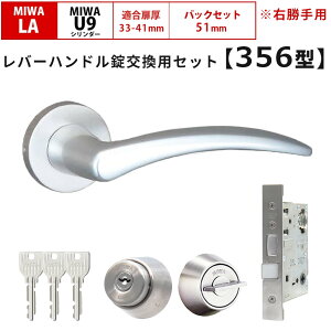 MIWA 美和ロック 鍵 交換 右勝手 レバーハンドル錠セット 356型 ドアノブ 玄関ドア U9 LAMA LASP 13LA ロック DIY 自分で 玄関 勝手口 住宅 シルバー