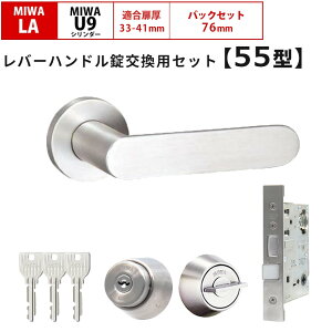 MIWA 美和ロック 鍵 交換 レバーハンドル錠セット 55型 ドアノブ 玄関ドア 左右勝手兼用 U9 LAMA LASP 13LA ロック DIY 自分で 玄関 勝手口 住宅 シルバー