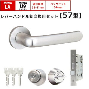 MIWA 美和ロック 鍵 交換 レバーハンドル錠セット 57型 ドアノブ 玄関ドア 左右勝手兼用 U9 LAMA LASP 13LA ロック DIY 自分で 玄関 勝手口 住宅 シルバー