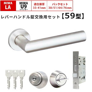 MIWA 美和ロック 鍵 交換 レバーハンドル錠セット 59型 ドアノブ 玄関ドア 左右勝手兼用 U9 LAMA LASP 13LA ロック DIY 自分で 玄関 勝手口 住宅 シルバー