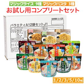 【ランキング1位獲得】 非常食 セット 5年保存 アルファ米 防災食セット サタケ マジックライス＆マジックパスタ 12種 お試し用 コンプリートセット 防災 備蓄 食料 ご飯 パスタ 1/2/3/5/10セット