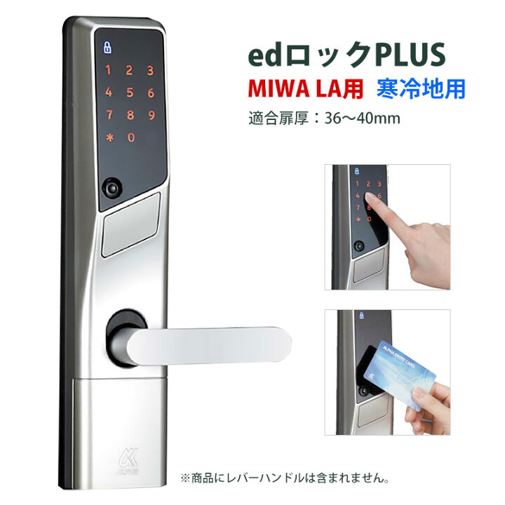 楽天市場】高性能電気錠・電子錠 MIWA LA・MA、LAF用 寒冷地仕様 ALPHA 
