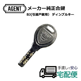 合鍵 作成 ディンプルキー 鍵番号で スペアキー AGENT エージェント メーカー純正 子鍵 引違戸用(BJ)