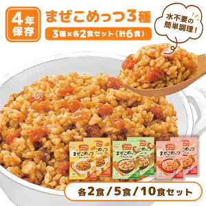 非常食 4年保存 まぜこめっつ アルファ米 ご飯 保存食 防災食 マジックライス 備蓄 災害対策 美味しい 3種セット