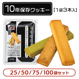非常食 10年保存 クッキー お菓子 美味しい 保存食 長期保存 防災食 防災 災害対策 The Next Dekade ネクストディケイド 25袋/50袋/75袋/100袋 セット