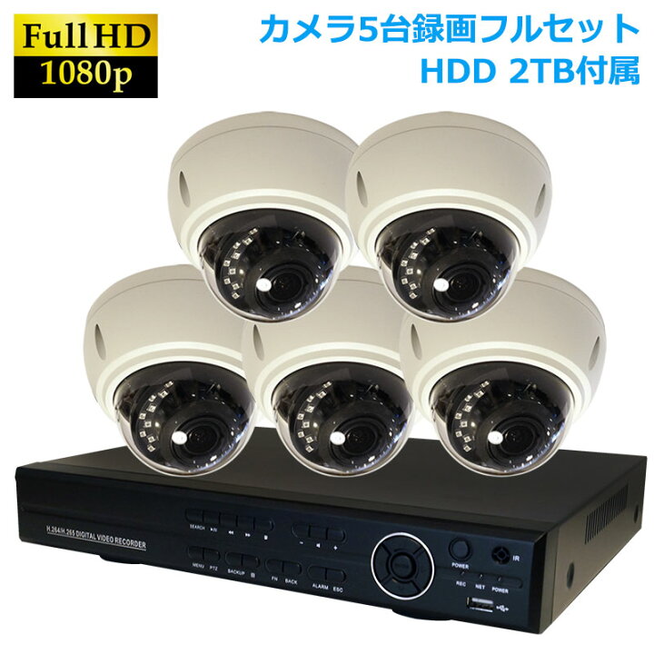楽天市場】AHD200万画素 赤外線付きドームカメラ+8CH録画機 防犯カメラ 