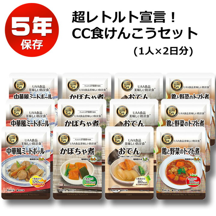 楽天市場 非常食 セット 5年保存 おかず 備蓄 食料 おすすめ おいしい 防災食 超レトルト宣言 Cc食けんこうセット 2日分 4種類 3セット 防犯グッズのあんしん壱番