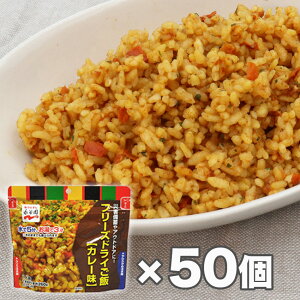 防災セット 非常食セット 非常食 7年保存 保存食 永谷園フリーズドライご飯 カレー味 50個セット