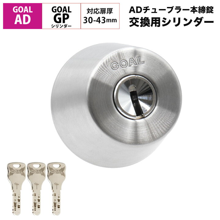 楽天市場】GOAL ゴール AD用 鍵 交換 シリンダー錠 玄関ドア 勝手口 取 