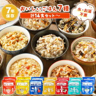 非常食 セット 7年保存 ごはん 7種類セット hozonhozon 水のいらない 調理不要 米 防災食 レトルト 長期…