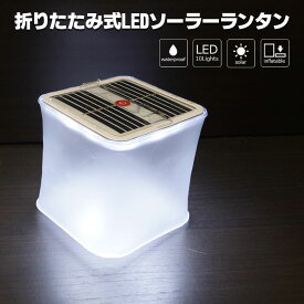 ランタン LED ソーラー 防水 折りたたみ式 ソーラー 充電式 防災グッズ おしゃれ 明るい 停電対策 アウトドア キャンプ 災害 防災