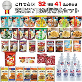 【ランキング1位獲得】 非常食セット 防災食セット 7日分 5年保存 1人 献立表付き 美味しい 32種類41品 防災士監修 送料無料 Standard 保存食 備蓄 パン アルファ米