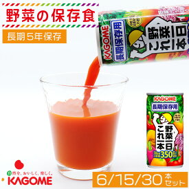 カゴメ 野菜ジュース 5年保存 野菜一日これ一本 非常食 保存食 防災グッズ 飲料 長期保存用 6缶 15缶 1ケース30缶入り