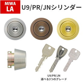 MIWA 美和ロック 玄関ドア 鍵 交換 自分で DIY PR U9 JN シリンダー 1個 ディンプル LA DA LAMA LAF シルバー ブロンズ ゴールド