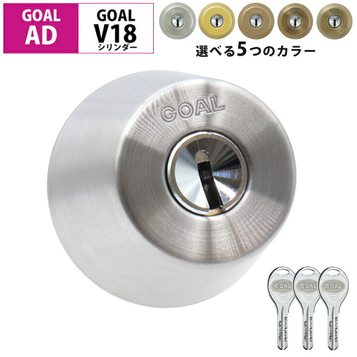 GOAL ゴール AD用 鍵 交換 玄関ドア 勝手口 V18 シリンダー錠 