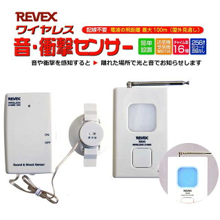 【アウトレット特価】リーベックス X860 音・衝撃センサーセット