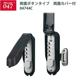 キーレックス047 面付本締錠・両面ボタン 両面カバー付 04744C メタリックシルバー