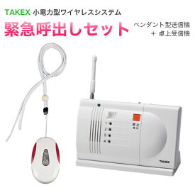TAKEX ワイヤレス緊急呼出しセット ECS-1P(T) 介護 福祉 高齢者 老人 無線 ヘルスケア 小電力ワイヤレスシステム 竹中エンジニアリング
