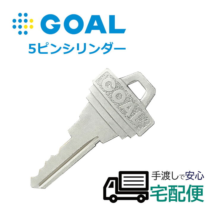 楽天市場】合鍵 作成 GOAL ゴール 5ピンシリンダー メーカー純正 鍵 