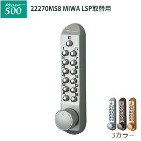 キーレックス500 [MIWA]LSP取替用(22270MS MU MG 8) 鍵 カギ ロック 錠前 キーレス錠 KEYLEX 長沢製作所 他社 玄関 ドア
