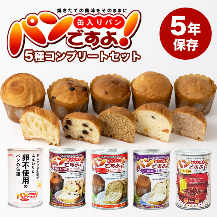 楽天市場】パンですよ！ 非常食 パン 5年保存 缶詰 5種セット 美味しい 