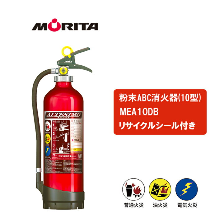 楽天市場】消火器 業務用 アルテシモ MEA10DB リサイクルシール付 回収 