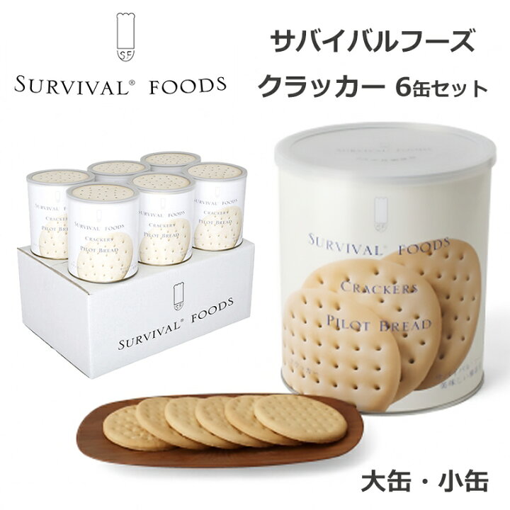 楽天市場】サバイバルフーズ クラッカー 6缶セット 非常食 25年保存 