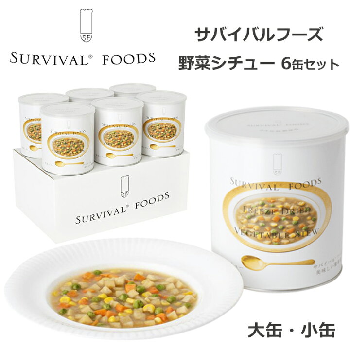楽天市場】サバイバルフーズ 野菜シチュー 6缶セット 非常食 25年保存 
