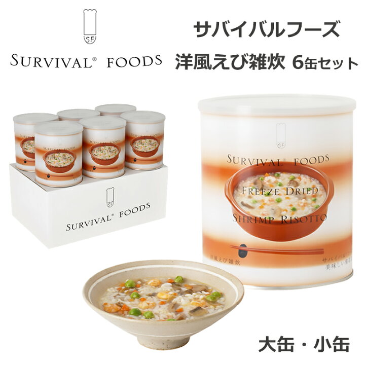 楽天市場】【納期未定】サバイバルフーズ 洋風えび雑炊 6缶セット 非常  