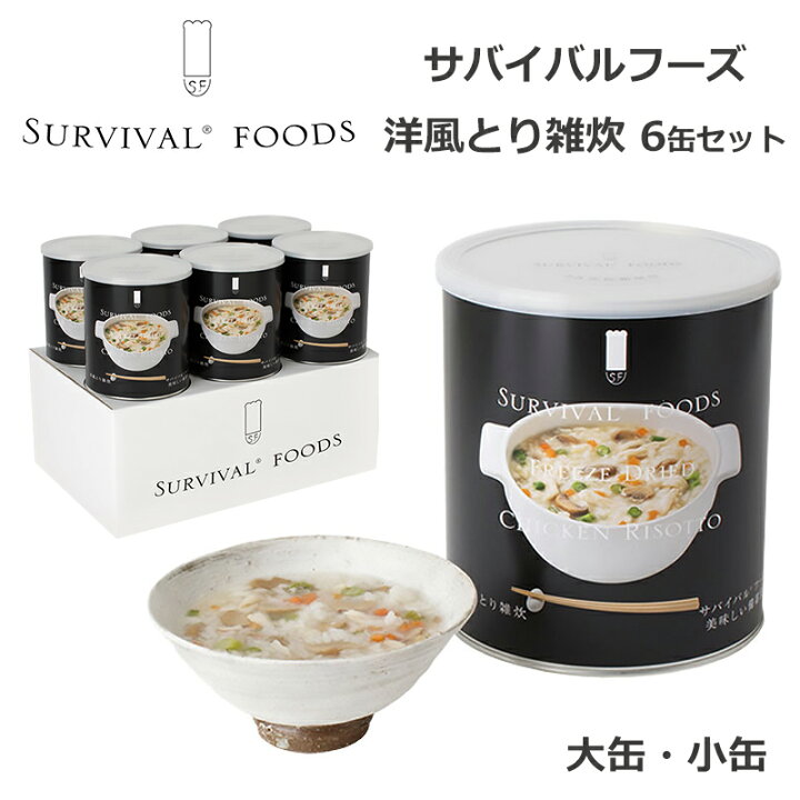 楽天市場】サバイバルフーズ 洋風とり雑炊 6缶セット 非常食 25年保存 