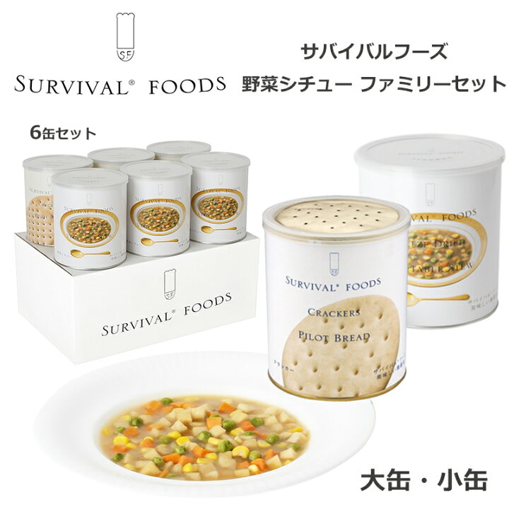 楽天市場】サバイバルフーズ 野菜シチュー クラッカー ファミリー 