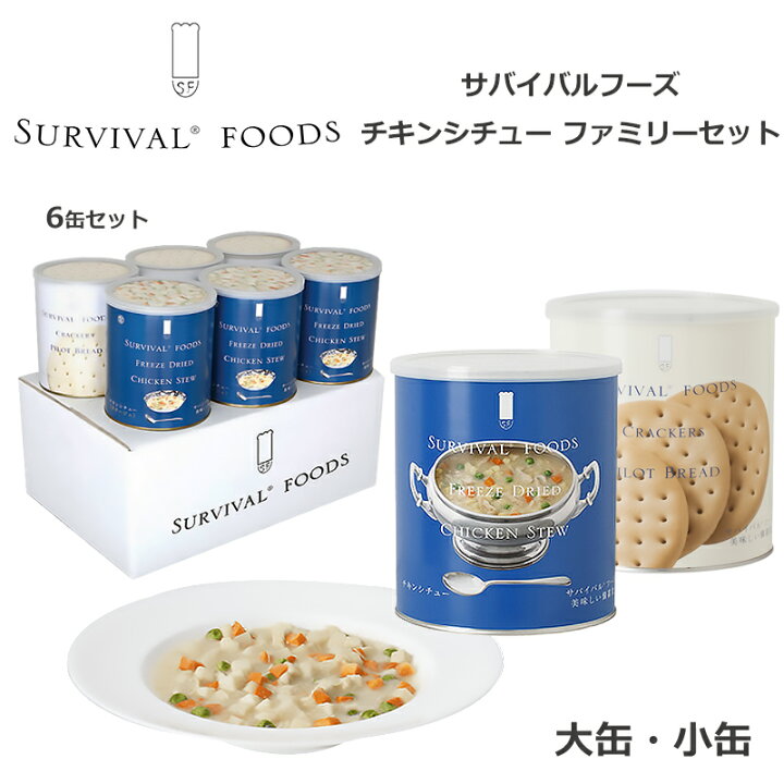 楽天市場】サバイバルフーズ チキンシチュー クラッカー ファミリー  